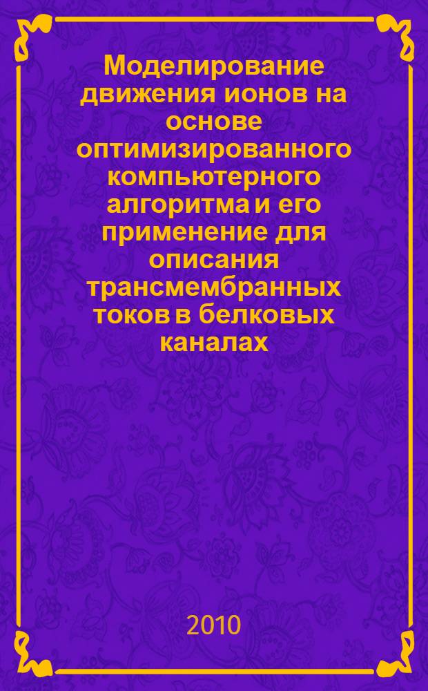 Моделирование движения ионов на основе оптимизированного компьютерного алгоритма и его применение для описания трансмембранных токов в белковых каналах : автореферат диссертации на соискание ученой степени кандидата физико-математических наук : специальность 03.01.02 <Биофизика>