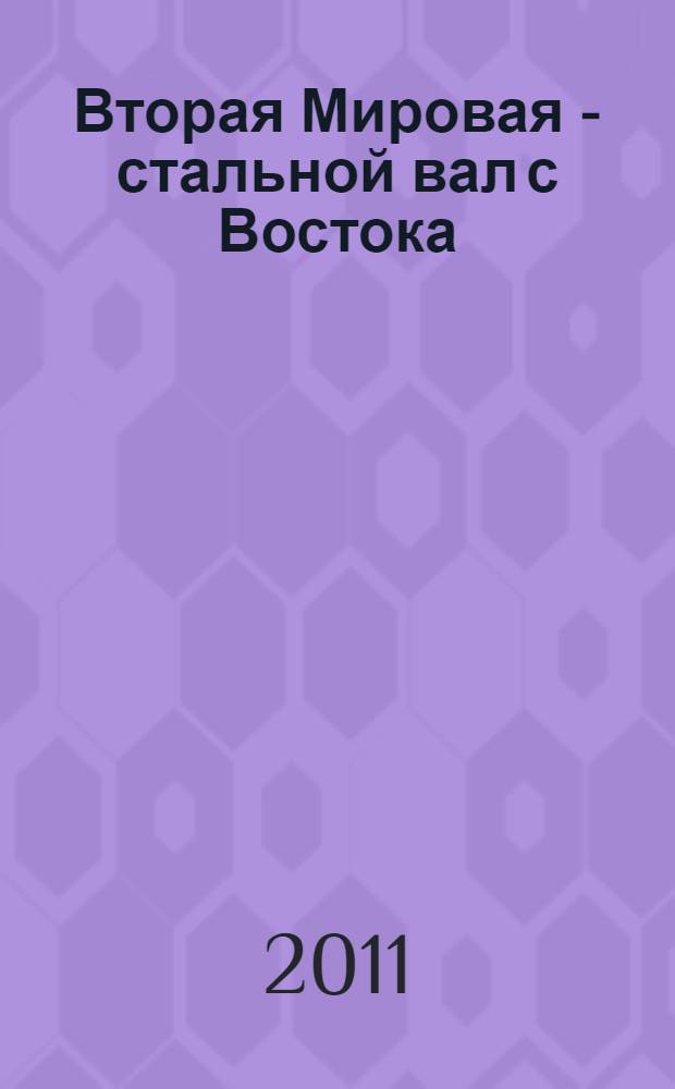Вторая Мировая - стальной вал с Востока : советские бронетанковые войска, 1939-1945 : справочник-определитель бронетехники