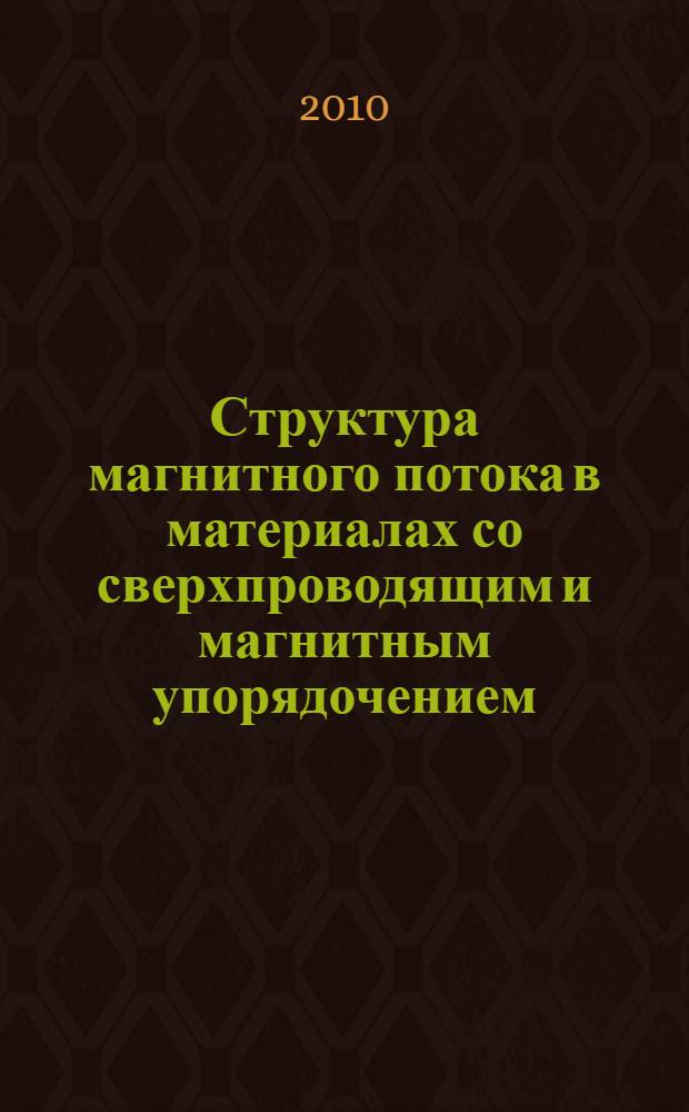 Структура магнитного потока в материалах со сверхпроводящим и магнитным упорядочением : автореферат диссертации на соискание ученой степени кандидата физико-математических наук : специальность 01.04.07 <Физика конденсированного состояния>