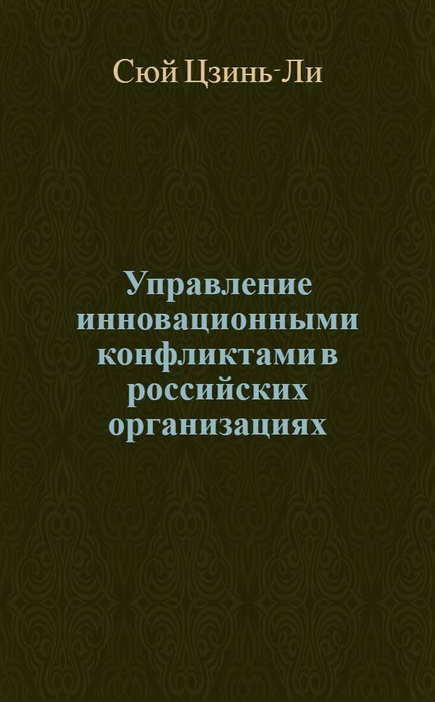 Управление инновационными конфликтами в российских организациях : автореферат диссертации на соискание ученой степени кандидата социологических наук : специальность 22.00.08 <Социология управления>