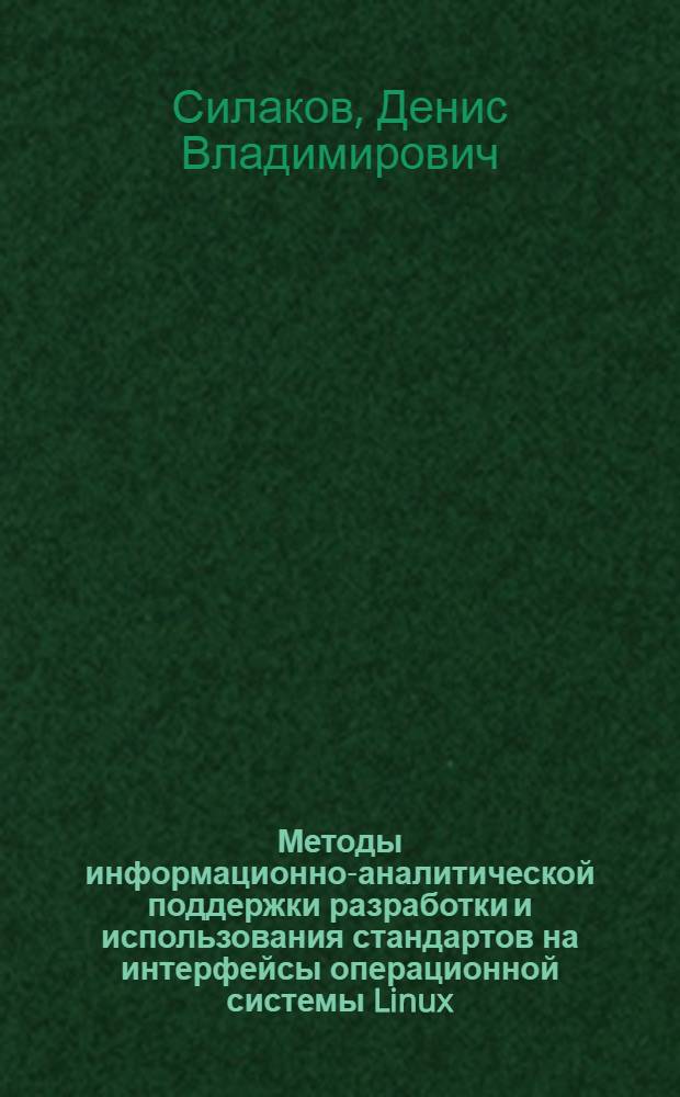 Методы информационно-аналитической поддержки разработки и использования стандартов на интерфейсы операционной системы Linux : автореферат диссертации на соискание ученой степени кандидата физико-математических наук : специальность 05.13.11 <Математическое и программное обеспечение вычислительных машин, комплексов и компьютерных сетей>