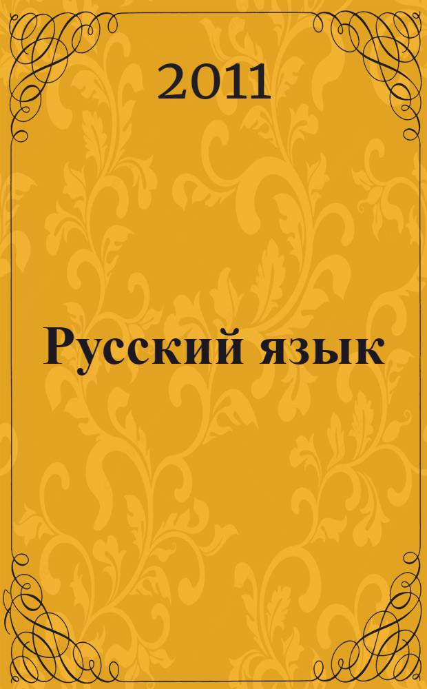 Русский язык : 1 класс : учебник для общеобразовательных учреждений