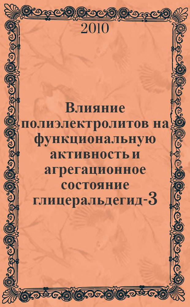Влияние полиэлектролитов на функциональную активность и агрегационное состояние глицеральдегид-3-фосфатдегидрогеназы : автореферат диссертации на соискание ученой степени кандидата биологических наук : специальность 03.01.04 <Биохимия>