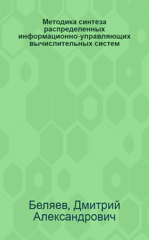 Методика синтеза распределенных информационно-управляющих вычислительных систем (на примере системы наведения артиллерийской установки для малого морского носителя) : автореферат диссертации на соискание ученой степени к.т.н. : специальность 05.13.05