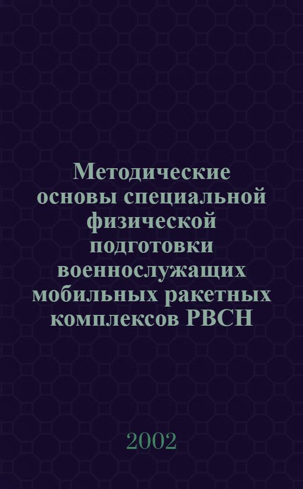 Методические основы специальной физической подготовки военнослужащих мобильных ракетных комплексов РВСН : автореферат диссертации на соискание ученой степени к.п.н. : специальность 13.00.04