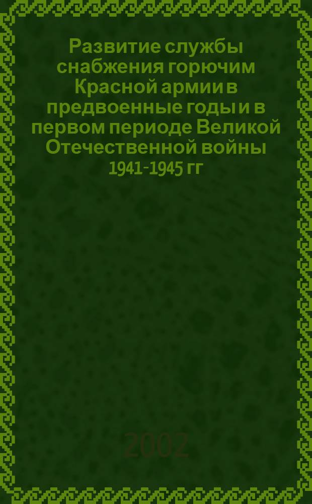 Развитие службы снабжения горючим Красной армии в предвоенные годы и в первом периоде Великой Отечественной войны 1941-1945 гг. : автореферат диссертации на соискание ученой степени к.ист.н. : специальность 20.02.22