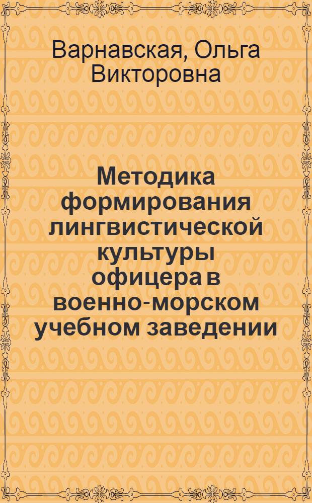Методика формирования лингвистической культуры офицера в военно-морском учебном заведении : автореферат диссертации на соискание ученой степени к.п.н. : специальность 20.02.02