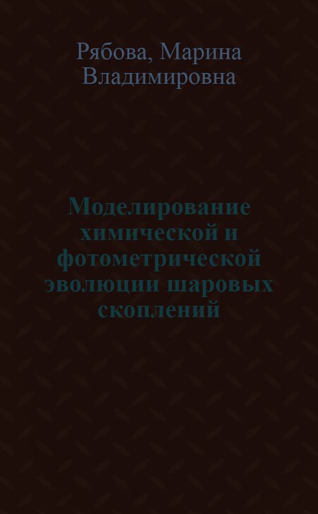 Моделирование химической и фотометрической эволюции шаровых скоплений : автореферат диссертации на соискание ученой степени кандидата физико-математических наук : специальность 01.03.02 <Астрофизика и звездная астрономия>
