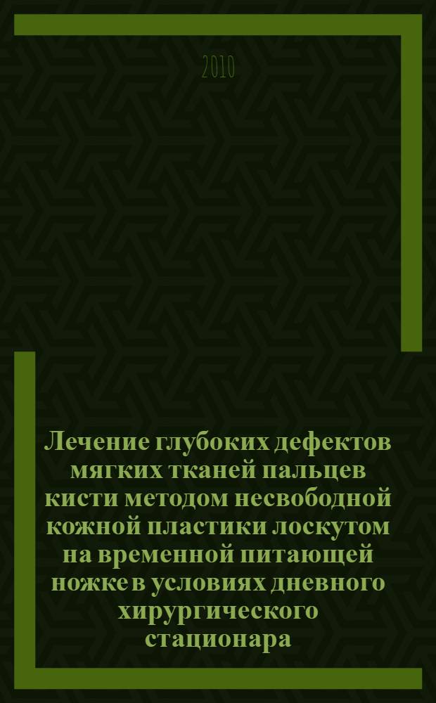 Лечение глубоких дефектов мягких тканей пальцев кисти методом несвободной кожной пластики лоскутом на временной питающей ножке в условиях дневного хирургического стационара : автореферат диссертации на соискание ученой степени кандидата медицинских наук : специальность 14.01.17 <Хирургия>