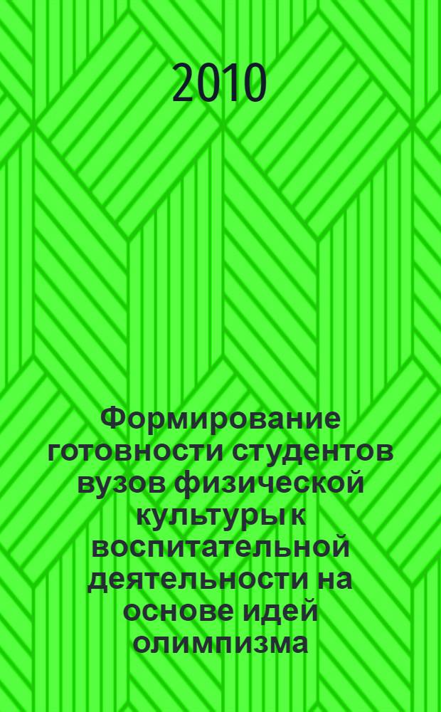 Формирование готовности студентов вузов физической культуры к воспитательной деятельности на основе идей олимпизма : автореферат диссертации на соискание ученой степени кандидата педагогических наук : специальность 13.00.08 <Теория и методика профессионального образования>