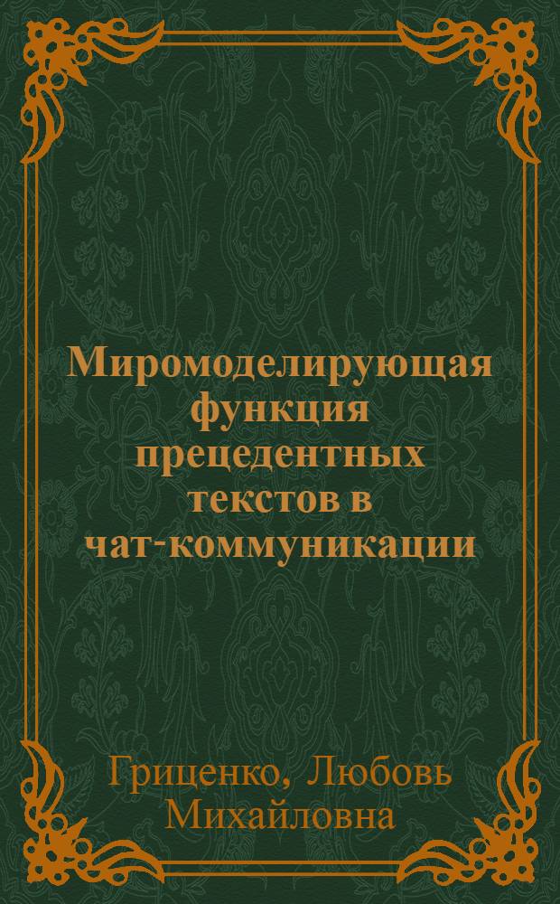 Миромоделирующая функция прецедентных текстов в чат-коммуникации : автореферат диссертации на соискание ученой степени кандидата филологических наук : специальность 10.02.01 <Русский язык>