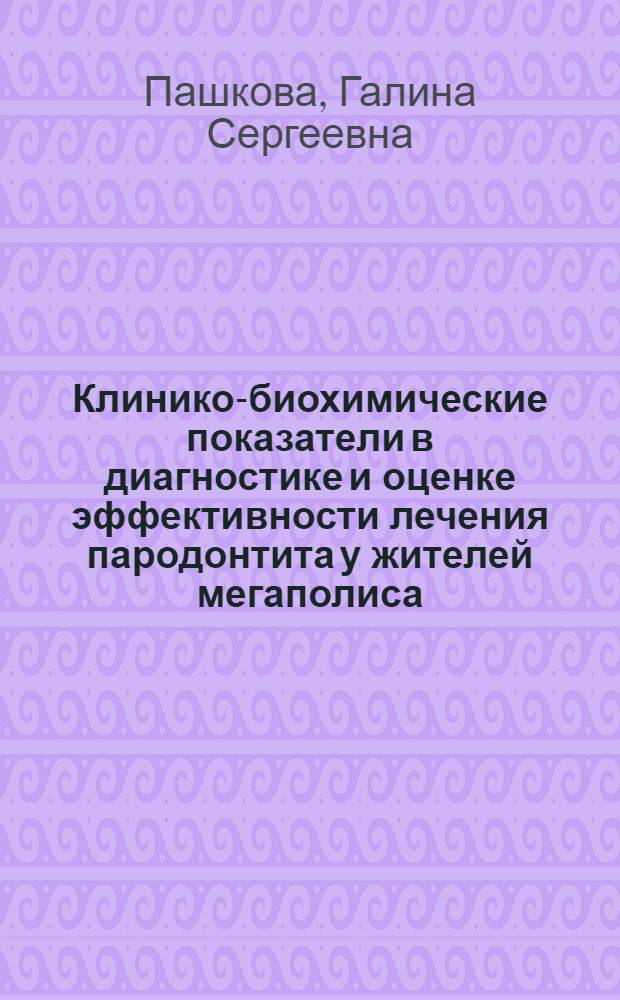 Клинико-биохимические показатели в диагностике и оценке эффективности лечения пародонтита у жителей мегаполиса : автореферат диссертации на соискание ученой степени кандидата медицинских наук : специальность 14.01.14 <Стоматология> : специальность 03.01.04 <Биохимия>