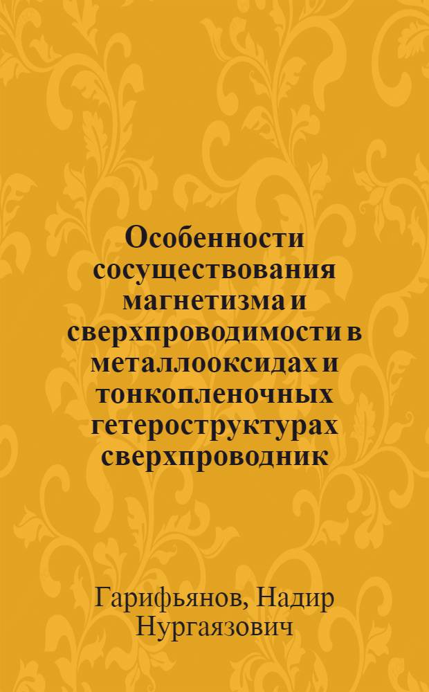Особенности сосуществования магнетизма и сверхпроводимости в металлооксидах и тонкопленочных гетероструктурах сверхпроводник/ферромагнетик : автореферат диссертации на соискание ученой степени доктора физико-математических наук : специальность 01.04.11 <Физика магнитных явлений>