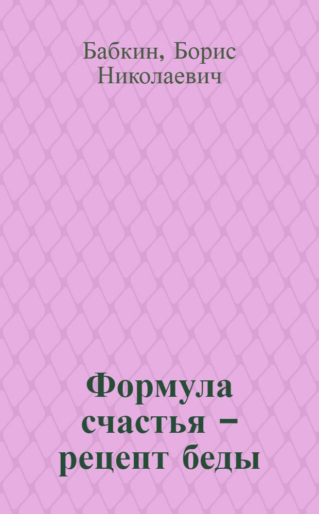 Формула счастья - рецепт беды : роман