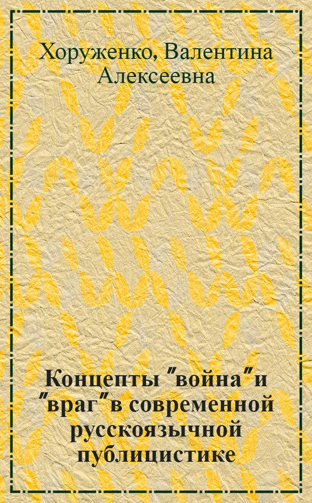 Концепты "война" и "враг" в современной русскоязычной публицистике : автореферат диссертации на соискание ученой степени кандидата филологических наук : специальность 10.01.10 <Журналистика>
