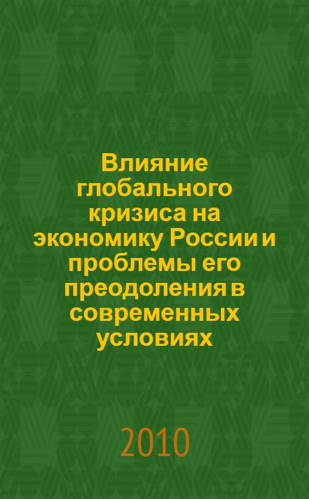 Влияние глобального кризиса на экономику России и проблемы его преодоления в современных условиях : автореферат диссертации на соискание ученой степени кандидата экономических наук : специальность 08.00.01 <Экономическая теория>