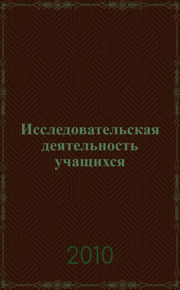 Исследовательская деятельность учащихся: от детского сада до вуза. Т. 1 : Теория и методика