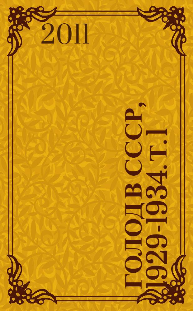Голод в СССР, 1929-1934. Т. 1 : 1929 - июль 1932