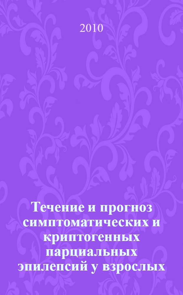 Течение и прогноз симптоматических и криптогенных парциальных эпилепсий у взрослых : автореферат диссертации на соискание ученой степени доктора медицинских наук : специальность 14.01.11 <Нервные болезни>