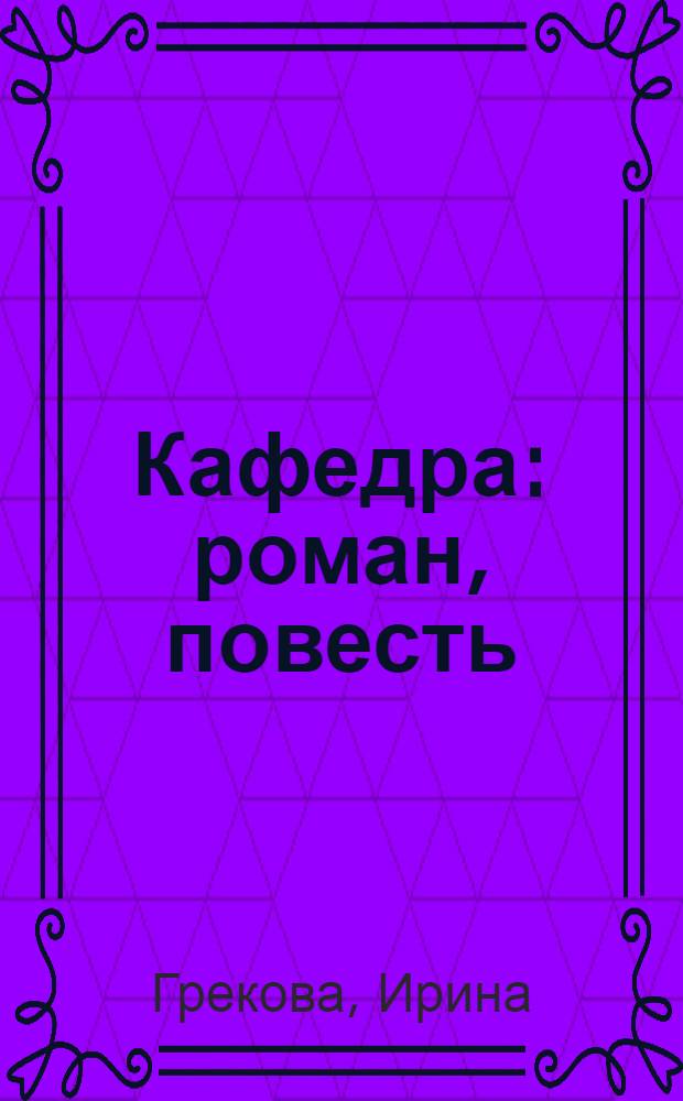 Кафедра : роман, повесть
