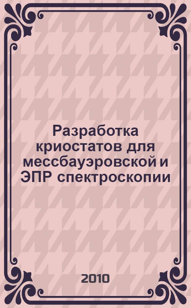 Разработка криостатов для мессбауэровской и ЭПР спектроскопии : автореферат диссертации на соискание ученой степени кандидата физико-математических наук : специальность 01.04.01 <Приборы и методы экспериментальной физики>
