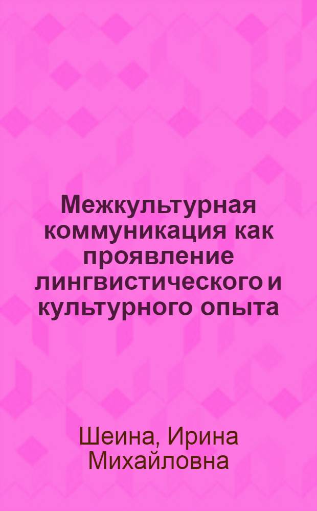 Межкультурная коммуникация как проявление лингвистического и культурного опыта : автореферат диссертации на соискание ученой степени доктора филологических наук : специальность 10.02.20 <Сравнительно-историческое, типологическое и сопостовительное языкознание>