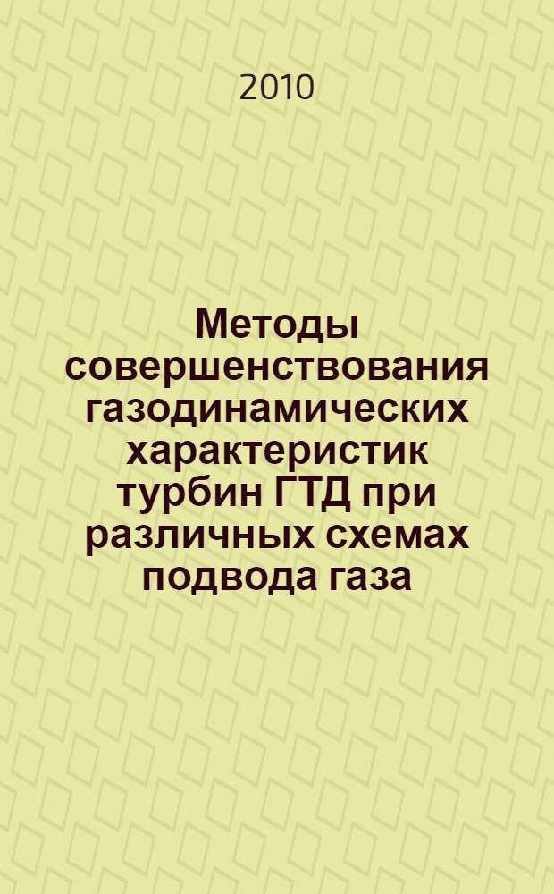 Методы совершенствования газодинамических характеристик турбин ГТД при различных схемах подвода газа : автореферат диссертации на соискание ученой степени кандидата технических наук : специальность 05.07.05 <Тепловые, электроракетные двигатели и энергоустановки летательных аппаратов>