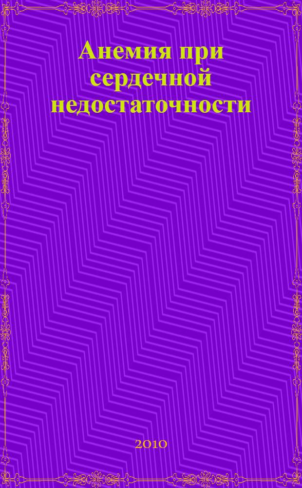 Анемия при сердечной недостаточности: влияние на кардиоренальный статус, ее коррекция препаратами железа и кардиотропными средствами : автореферат диссертации на соискание ученой степени кандидата медицинских наук : специальность 14.01.04 <Внутренние болезни> : специальность 14.03.06 <Фармакология, клиническая фармакология>