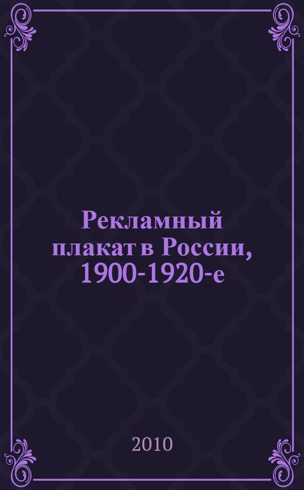 Рекламный плакат в России, 1900-1920-е : каталог выставки