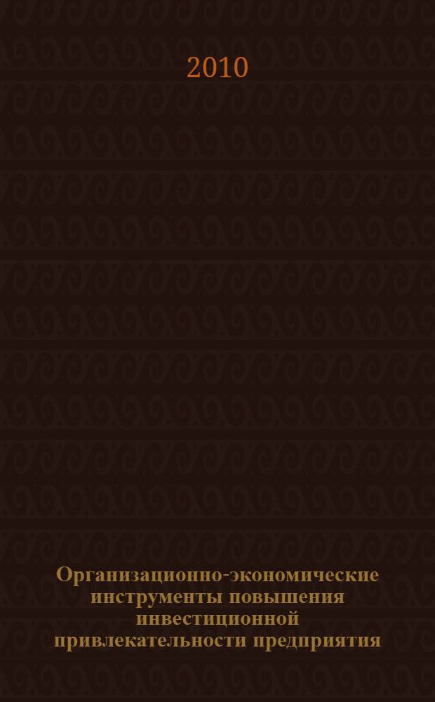 Организационно-экономические инструменты повышения инвестиционной привлекательности предприятия : автореферат диссертации на соискание ученой степени кандидата экономических наук : специальность 08.00.05 <Экономика и управление народным хозяйством по отраслям и сферам деятельности>