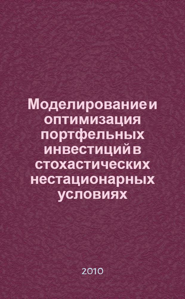 Моделирование и оптимизация портфельных инвестиций в стохастических нестационарных условиях : автореферат диссертации на соискание ученой степени кандидата экономических наук : специальность 08.00.13 <Математические и инструментальные методы экономики>