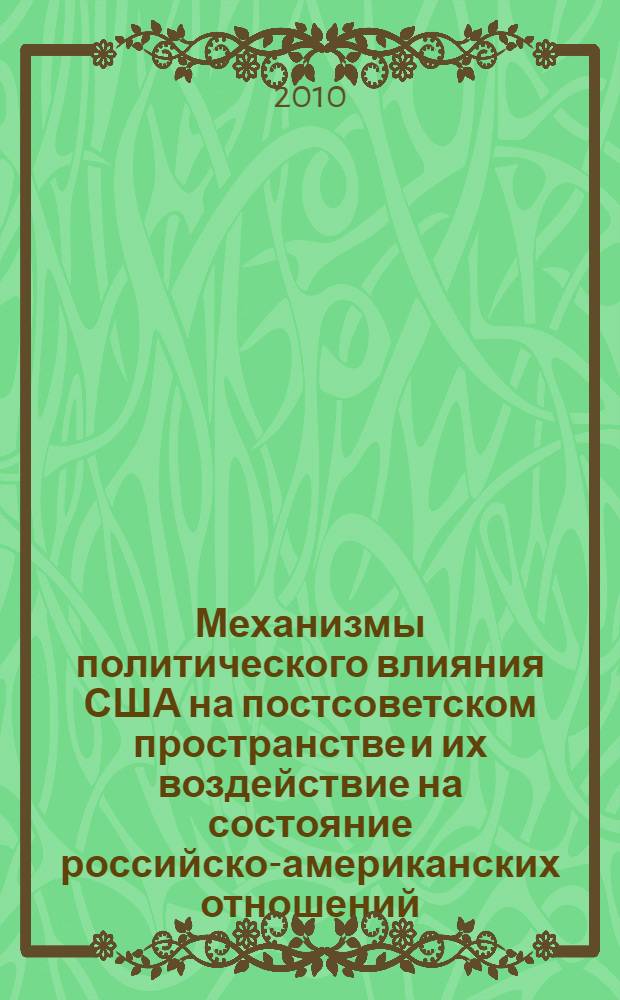Механизмы политического влияния США на постсоветском пространстве и их воздействие на состояние российско-американских отношений : автореферат диссертации на соискание ученой степени кандидата политических наук : специальность 23.00.04 <Политические проблемы международных отношений, глобального и регионального развития>