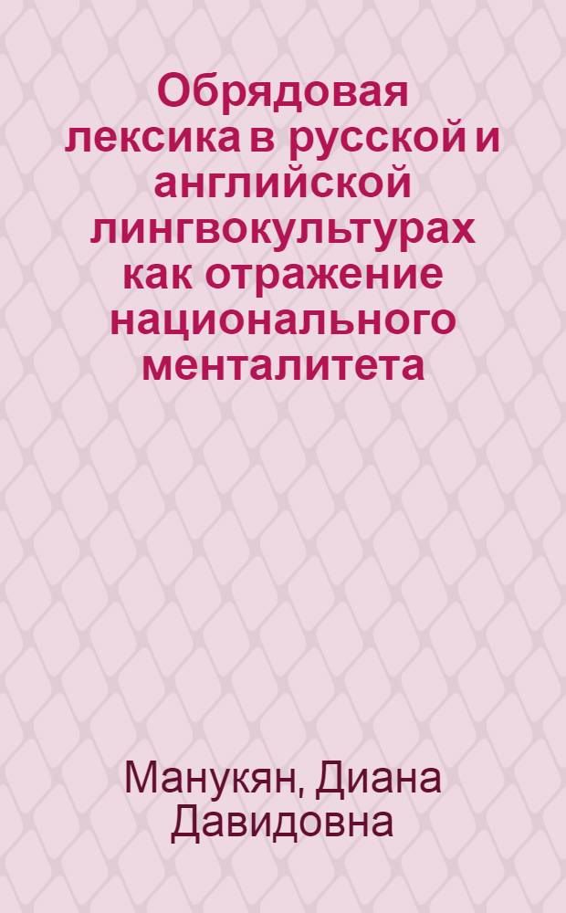 Обрядовая лексика в русской и английской лингвокультурах как отражение национального менталитета : автореферат диссертации на соискание ученой степени кандидата филологических наук : специальность 10.02.19 <Теория языка>
