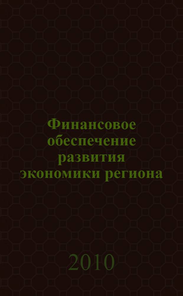 Финансовое обеспечение развития экономики региона : автореферат диссертации на соискание ученой степени кандидата экономических наук : специальность 08.00.05 <Экономика и управление народным хозяйством по отраслям и сферам деятельности> : специальность 08.00.10 <Финансы, денежное обращение и кредит>