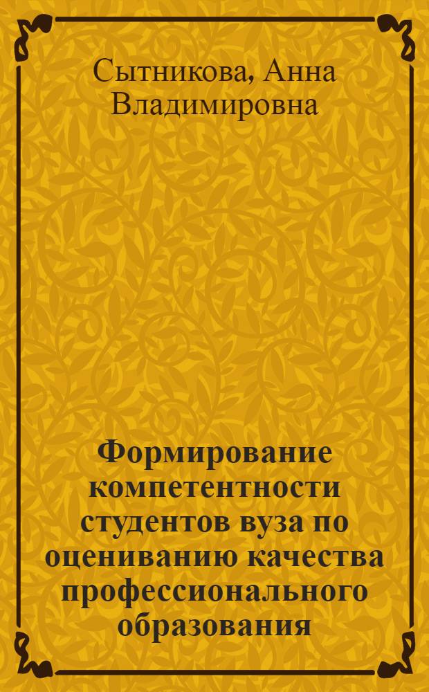 Формирование компетентности студентов вуза по оцениванию качества профессионального образования : автореферат диссертации на соискание ученой степени кандидата педагогических наук : специальность 13.00.08 <Теория и методика профессионального образования>