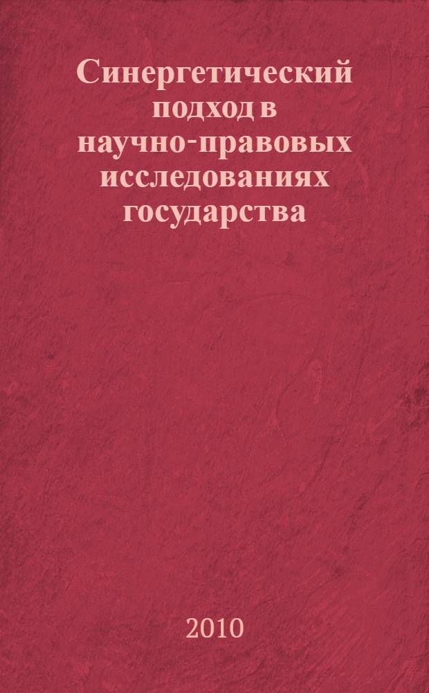 Синергетический подход в научно-правовых исследованиях государства : автореферат диссертации на соискание ученой степени кандидата юридических наук : специальность 12.00.01 <Теория и история права и государства; история учений о праве и государстве>