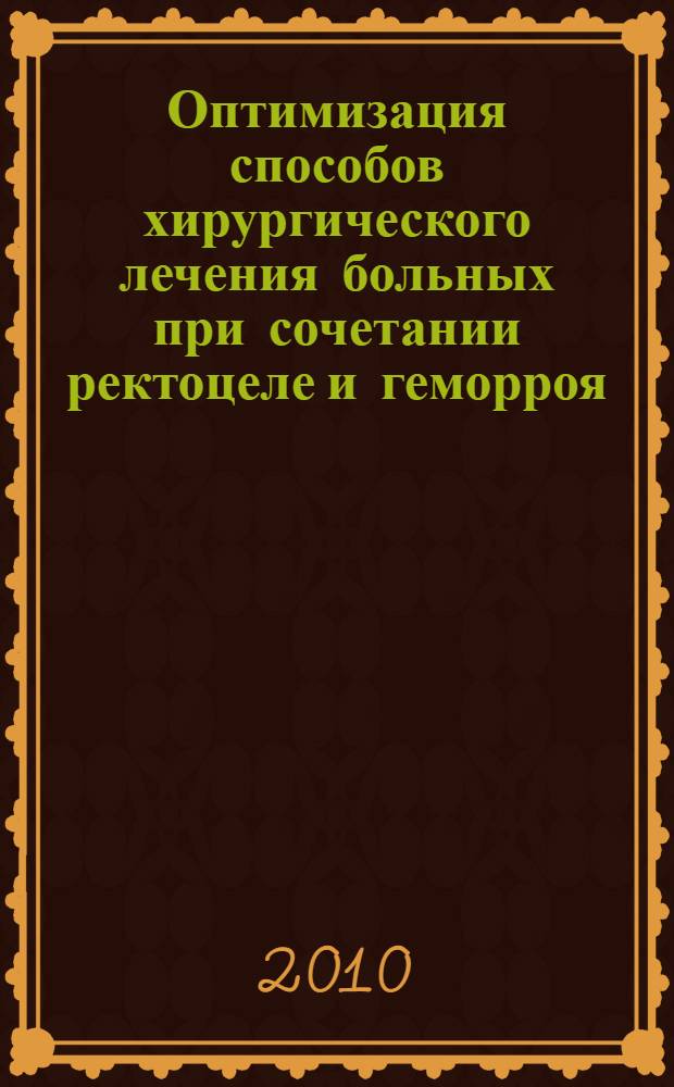 Оптимизация способов хирургического лечения больных при сочетании ректоцеле и геморроя : автореферат диссертации на соискание ученой степени кандидата медицинских наук : специальность 14.01.17