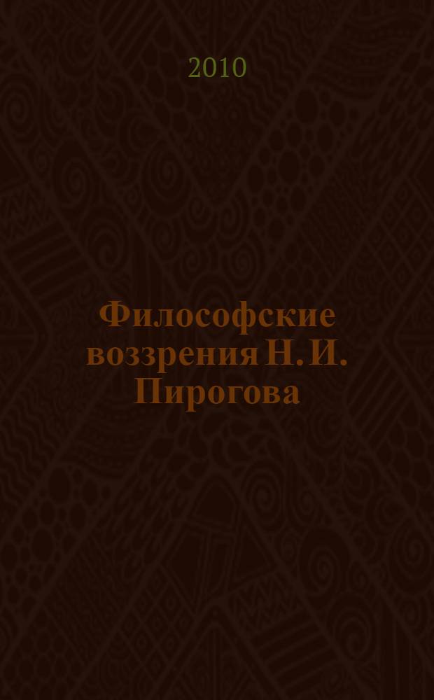 Философские воззрения Н. И. Пирогова : автореферат диссертации на соискание ученой степени кандидата философских наук : специальность 09.00.03 <История философии>