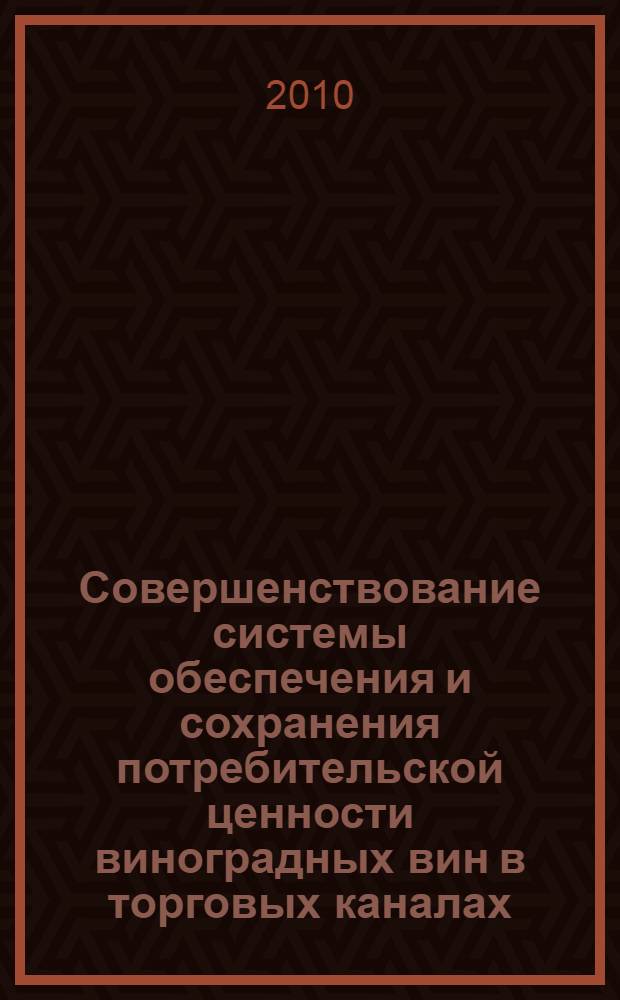 Совершенствование системы обеспечения и сохранения потребительской ценности виноградных вин в торговых каналах : автореферат диссертации на соискание ученой степени кандидата технических наук : специальность 05.18.15 <Технология и товароведение пищевых продуктов и функционального и специализированного назначения и общественного питания>