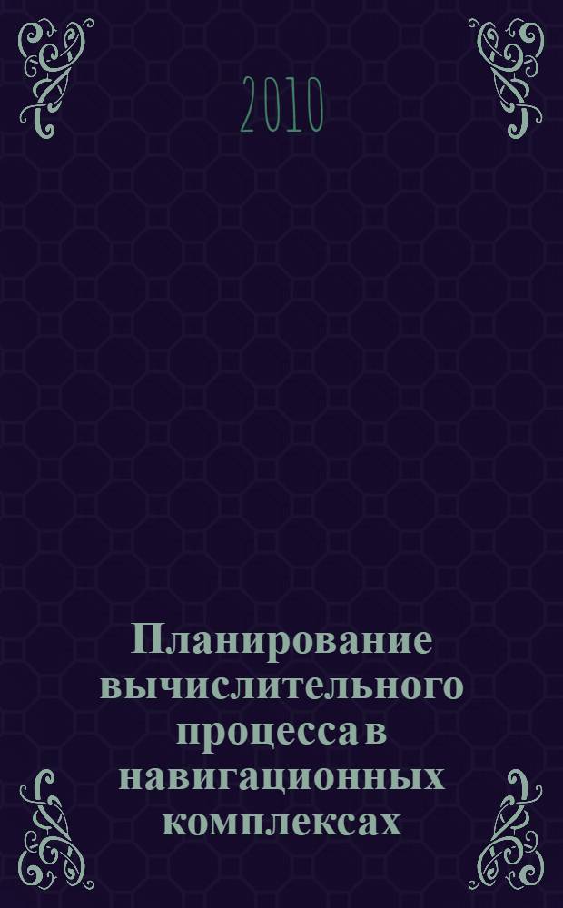 Планирование вычислительного процесса в навигационных комплексах : автореферат диссертации на соискание ученой степени кандидата технических наук : специальность 05.13.11 <Математическое и программное обеспечение вычислительных машин, комплексов и компьютерных сетей>