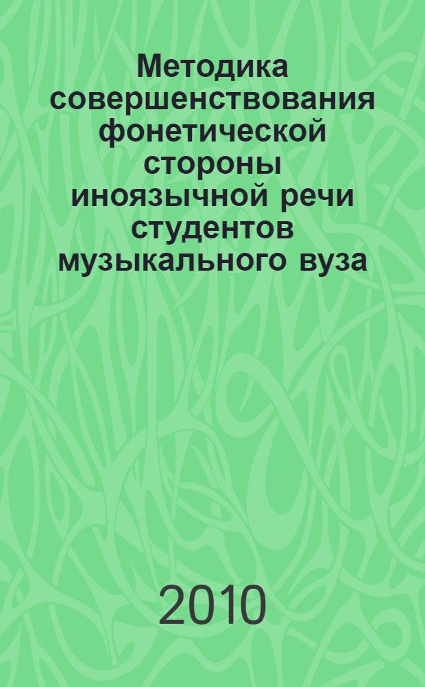Методика совершенствования фонетической стороны иноязычной речи студентов музыкального вуза : автореферат диссертации на соискание ученой степени кандидата педагогических наук : специальность 13.00.02 <Теория и методика обучения и воспитания по областям и уровням образования>