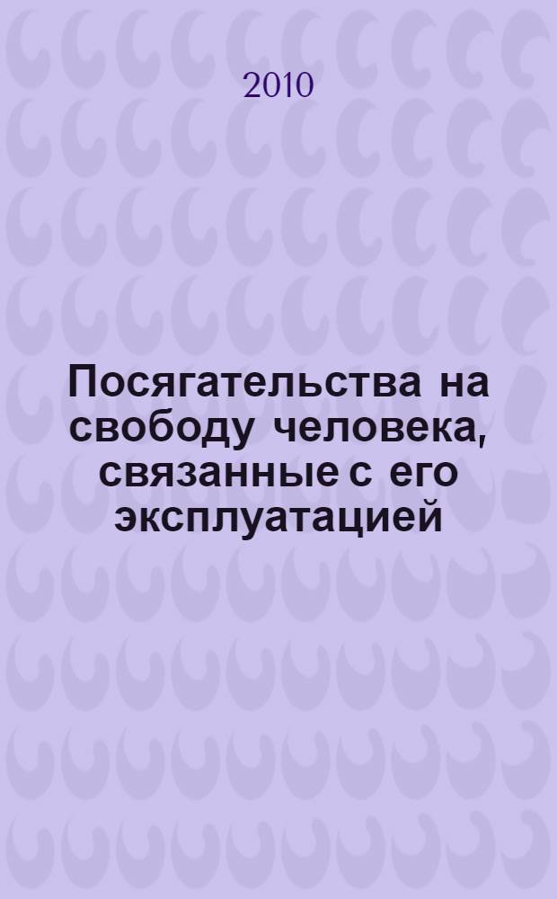 Посягательства на свободу человека, связанные с его эксплуатацией : автореферат диссертации на соискание ученой степени кандидата юридических наук : специальность 12.00.08 <Уголовное право и криминология; уголовно-исполнительное право>