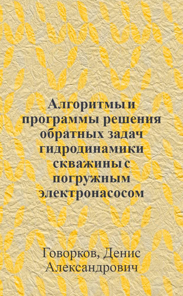 Алгоритмы и программы решения обратных задач гидродинамики скважины с погружным электронасосом : автореферат диссертации на соискание ученой степени кандидата технических наук : специальность 05.13.18 <Математическое моделирование, численные методы и комплексы программ>