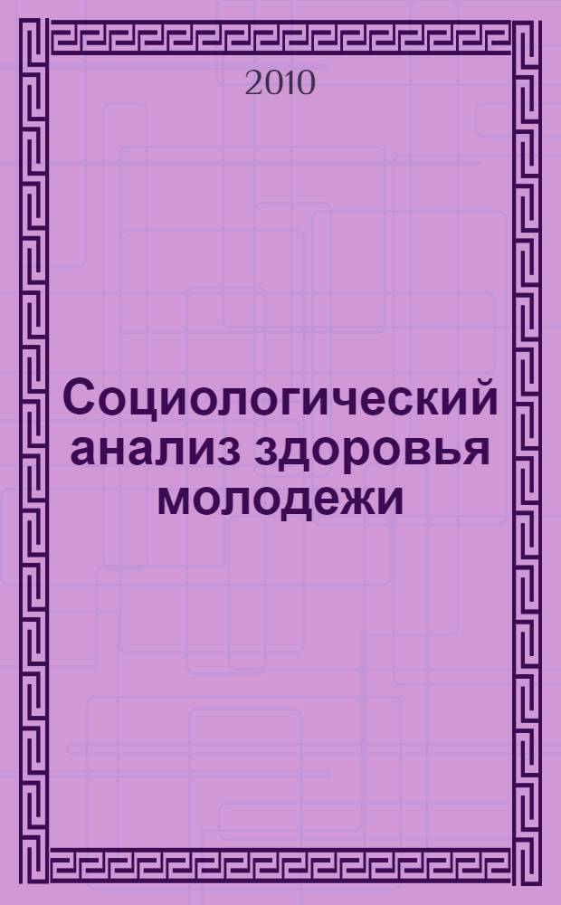 Социологический анализ здоровья молодежи (на примере молодежи Мурманской области) : автореферат диссертации на соискание ученой степени кандидата социологических наук : специальность 22.00.04 <Социальная структура, социальные институты и процессы>