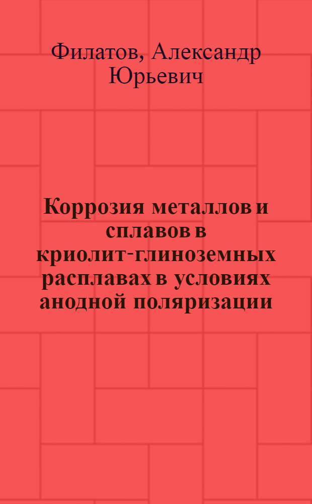 Коррозия металлов и сплавов в криолит-глиноземных расплавах в условиях анодной поляризации : автореферат диссертации на соискание ученой степени кандидата химических наук : специальность 02.00.04 <Физическая химия> : специальность 02.00.05 <Электрохимия>