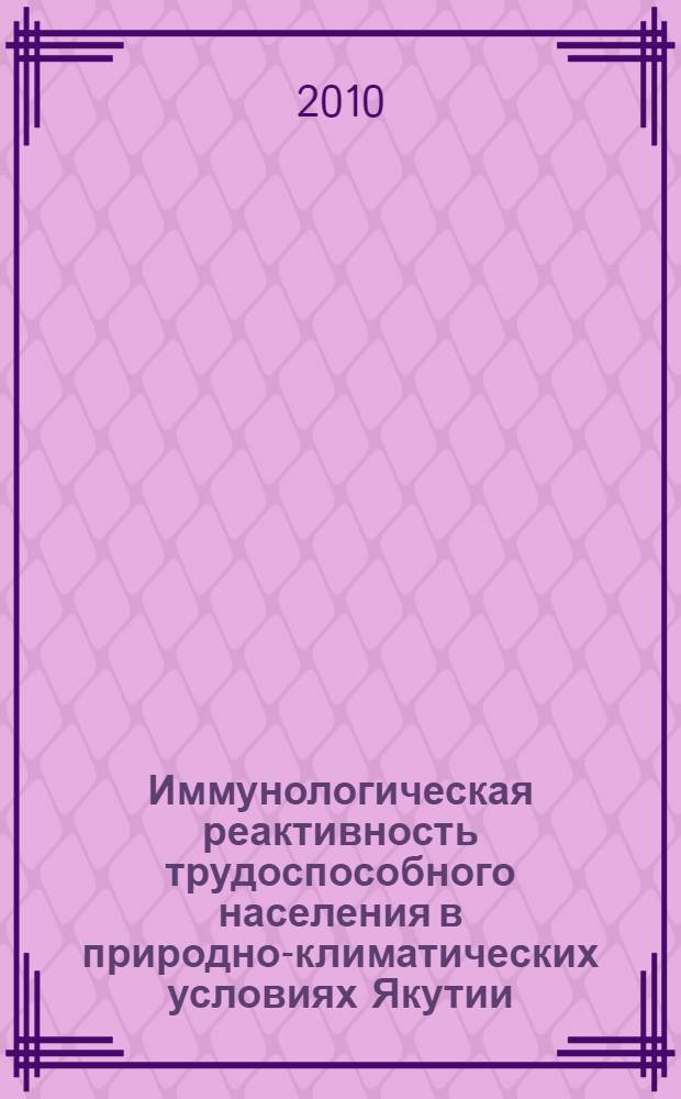 Иммунологическая реактивность трудоспособного населения в природно-климатических условиях Якутии : автореферат диссертации на соискание ученой степени кандидата биологических наук : специальность 03.03.01 <Физиология>
