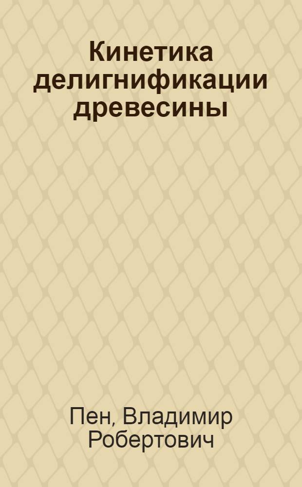 Кинетика делигнификации древесины : автореферат диссертации на соискание ученой степени доктора химических наук : специальность 05.21.03 <Технология и оборудование химической переработки биомассы дерева; химия древесины>