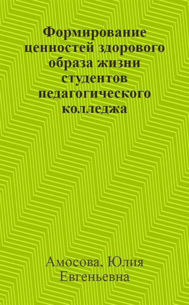 Формирование ценностей здорового образа жизни студентов педагогического колледжа : автореферат диссертации на соискание ученой степени кандидата педагогических наук : специальность 13.00.08 <Теория и методика профессионального образования>