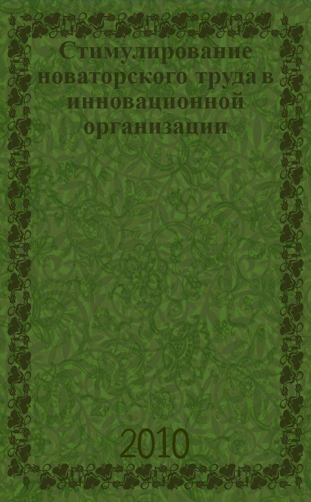 Стимулирование новаторского труда в инновационной организации : автореферат диссертации на соискание ученой степени кандидата экономических наук : специальность 08.00.05 <Экономика и управление народным хозяйством по отраслям и сферам деятельности>
