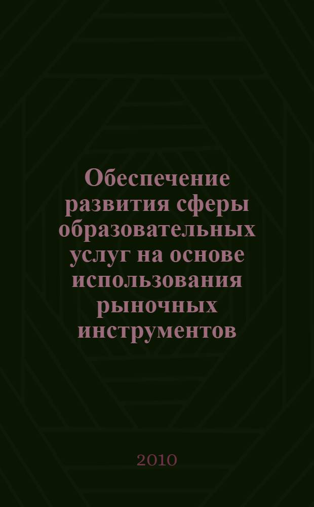 Обеспечение развития сферы образовательных услуг на основе использования рыночных инструментов (на материале Ставропольского края) : автореферат диссертации на соискание ученой степени кандидата экономических наук : специальность 08.00.05 <Экономика и управление народным хозяйством по отраслям и сферам деятельности>